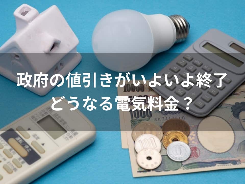 24年6月更新】政府の値引きがいよいよ終了｜どうなる電気料金？ | ソーラーメイトブログ